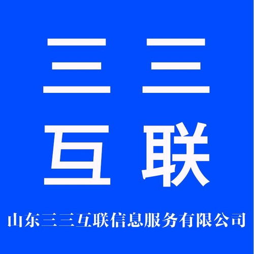 山東三三互聯(lián)信息服務 深耕互聯(lián)網(wǎng)信息服務，助力區(qū)域數(shù)字經(jīng)濟發(fā)展